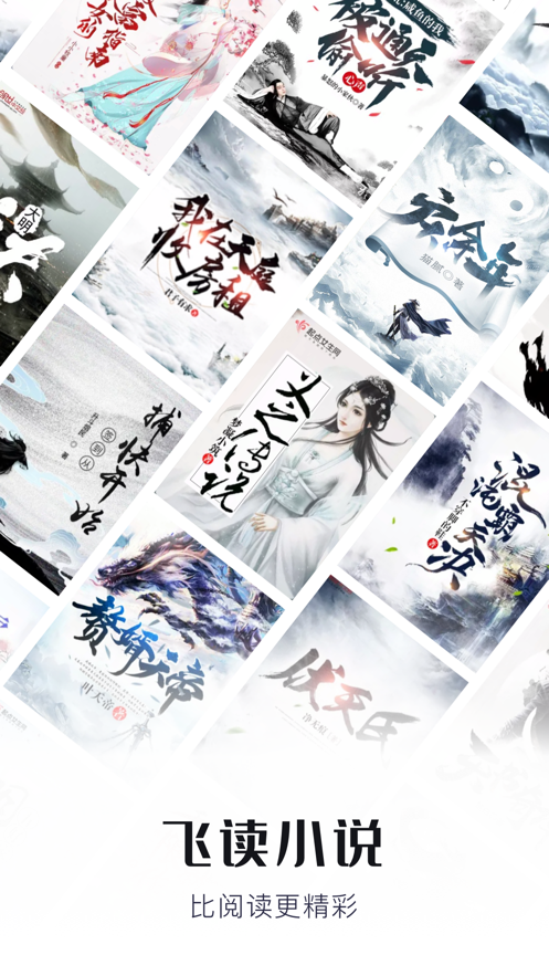 飞读小说app v3.53.0.0205.1200 安卓版