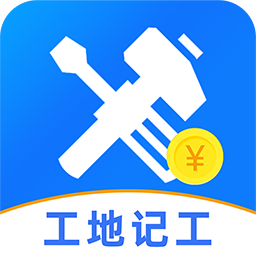 免费工地记工软件 v1.1.3 最新版