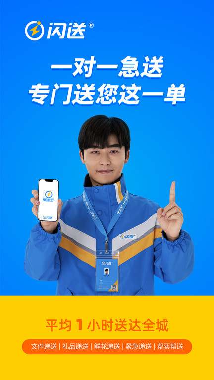 闪送app v6.8.30 手机版