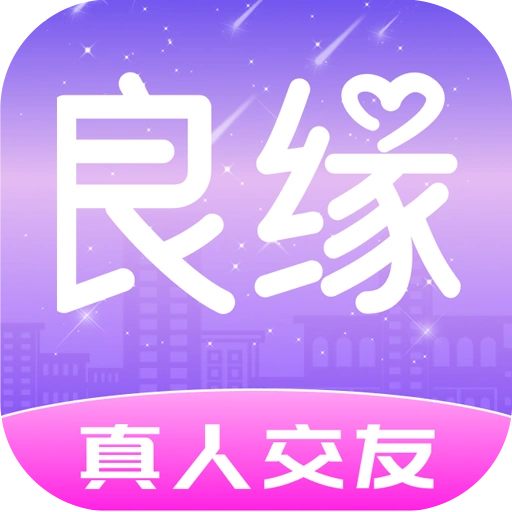 良缘app v3.4.60 安卓版