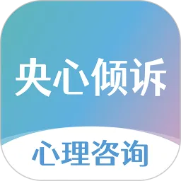 央心心理咨询app v6.2.7 最新版