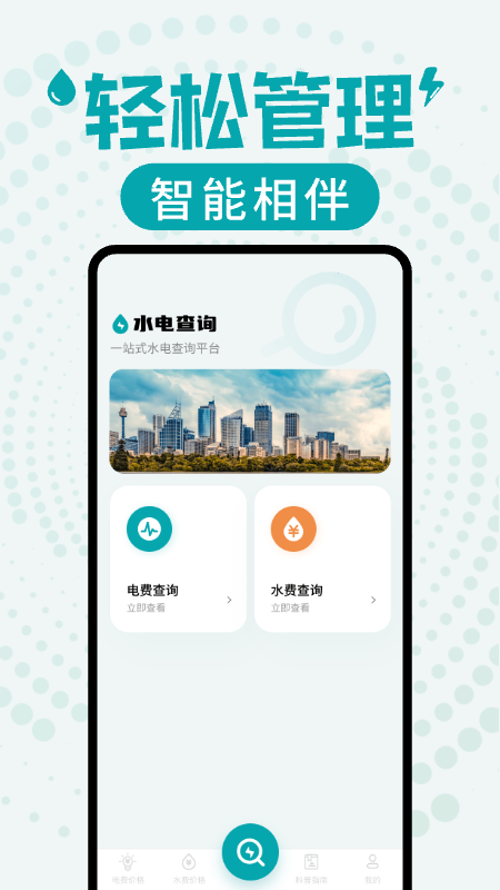 水电缴费查询app v1.0.12 最新版