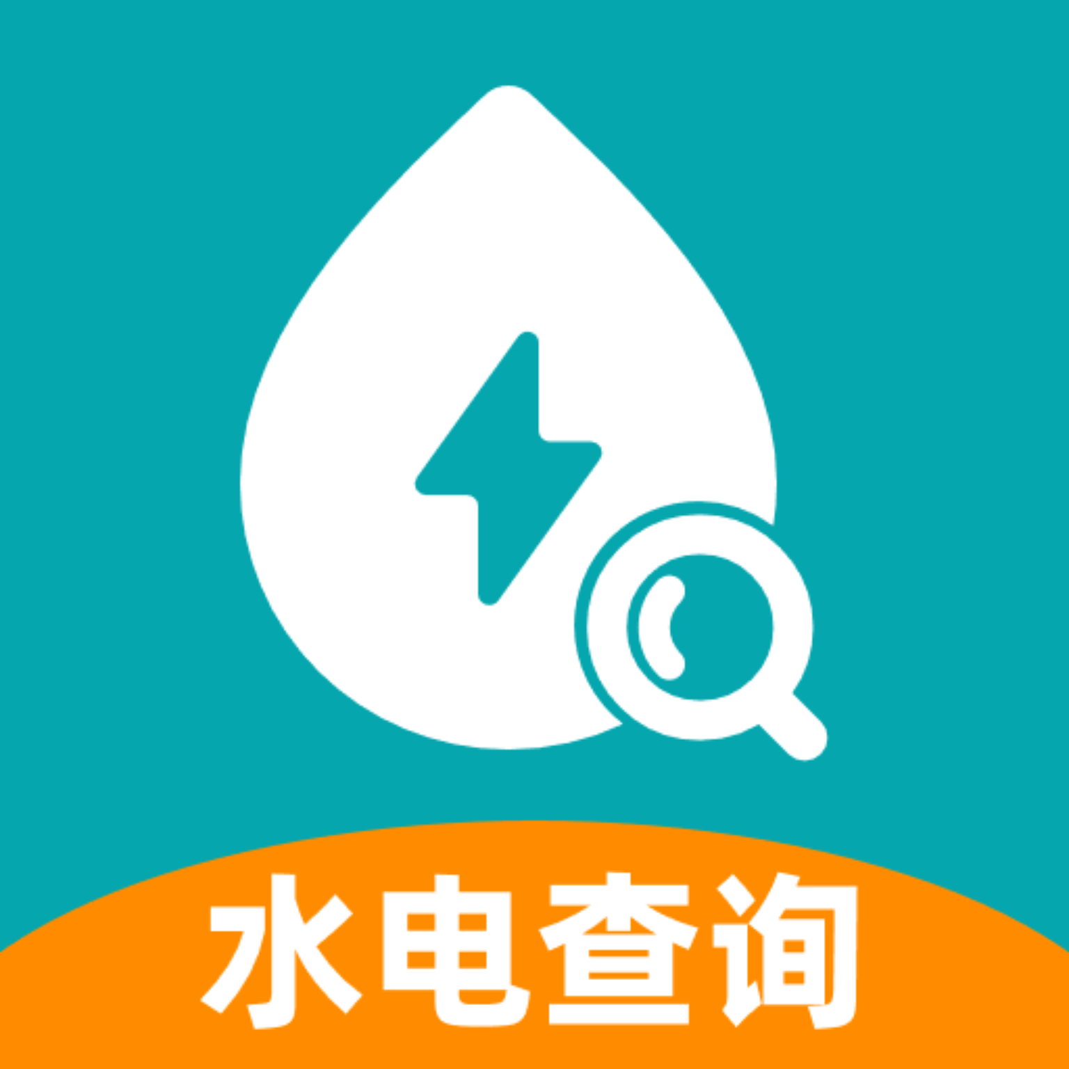 水电缴费查询app v1.0.12 最新版