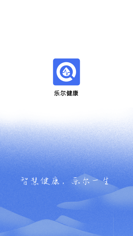 乐尔健康app v2.20.0 最新版