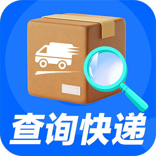 快递物流查询官方版 v1.1.4 最新版 快递物流查询官方版 v1.1.4 最新版