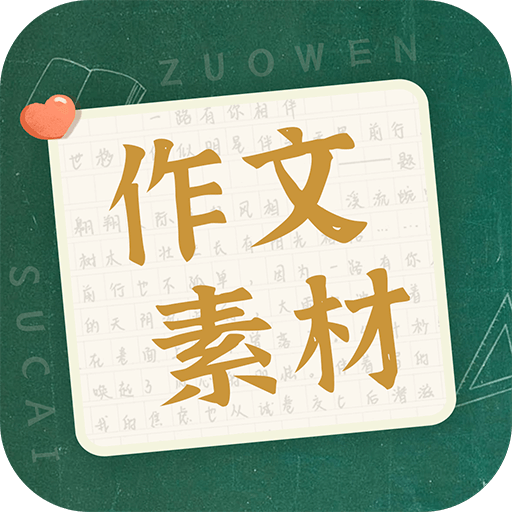 作文素材app v2.2.1 官方版
