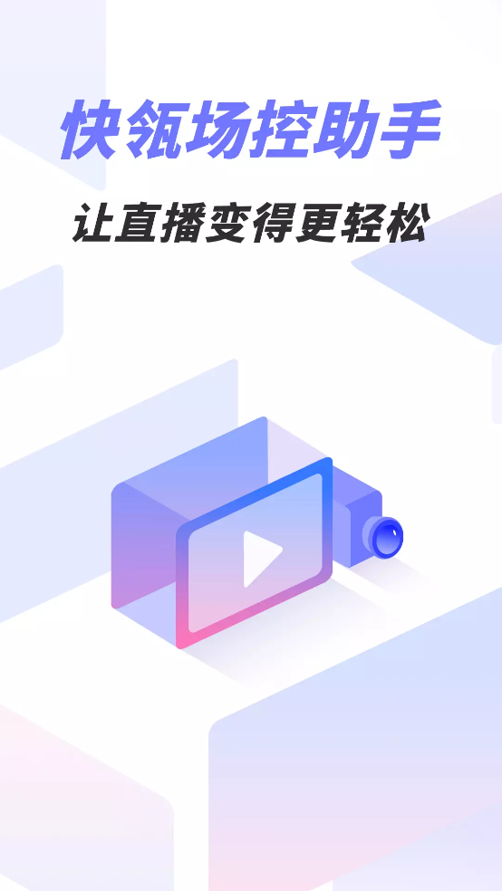 快瓴场控助手免费版 v2.3.5 最新版