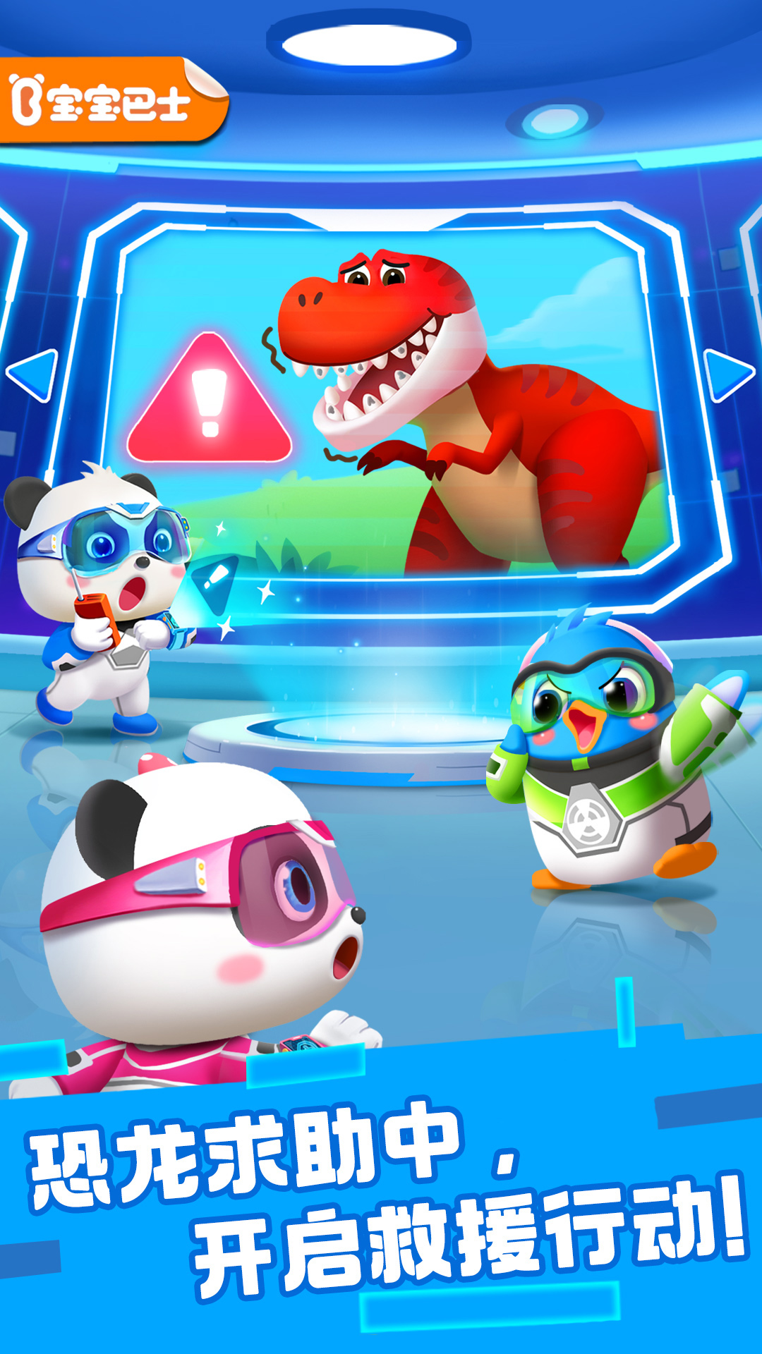 奇妙恐龙科普宝宝巴士 v9.90.00.00 最新版
