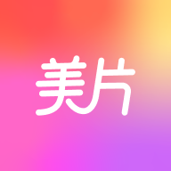 美片app v2.4.1 最新版