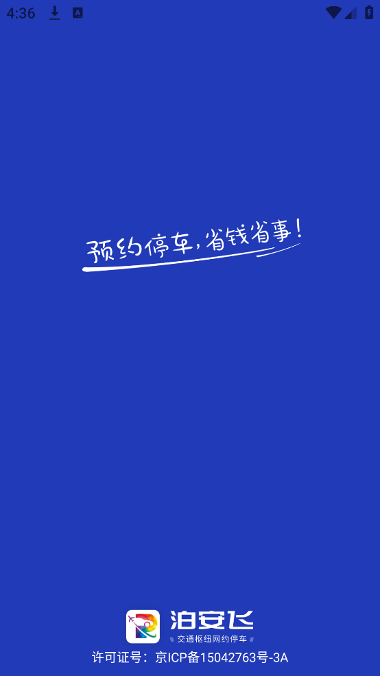 泊安飞停车APP v3.3.0 手机版