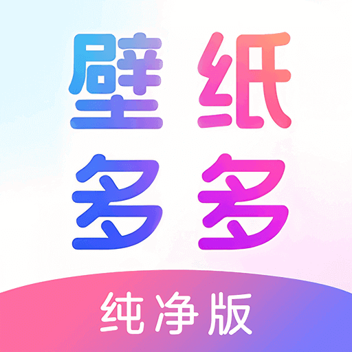 壁纸多多纯净版app v7.1.4.0 安卓版