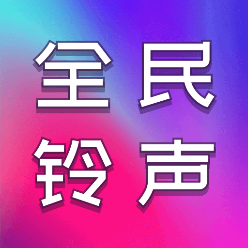 全民铃声秀app v1.0.8 中文版