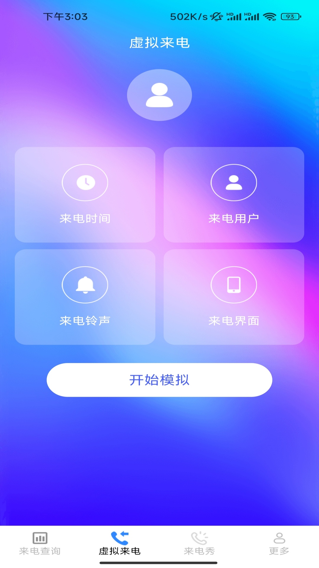 清纯来电秀app v2.9.1.2 安卓版