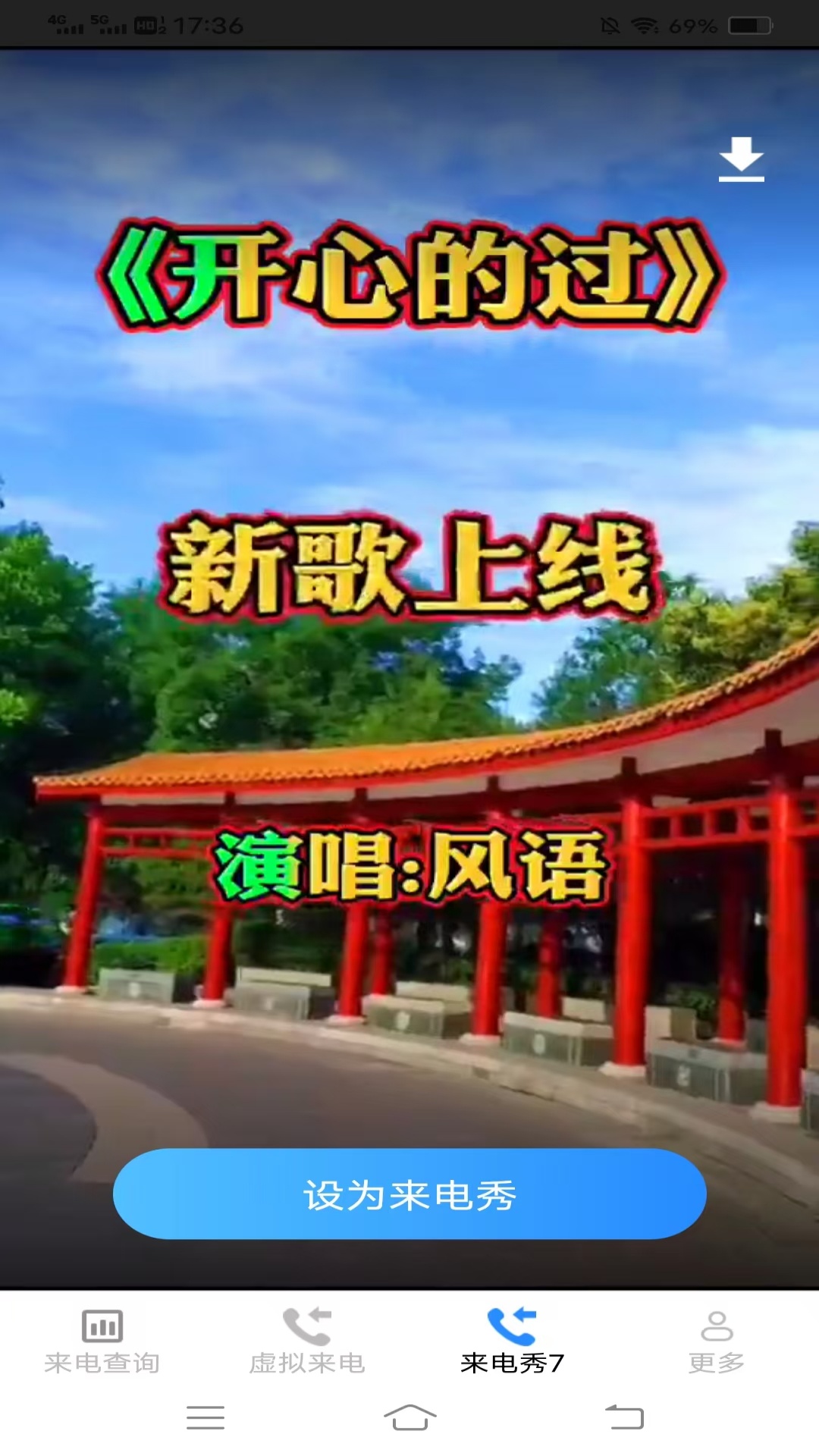 清纯来电秀app v2.9.1.2 安卓版