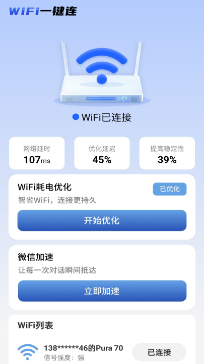 wifi一键连app v2.0.6 最新版