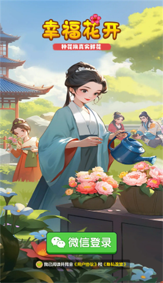 幸福花开红包版下载 v1.4