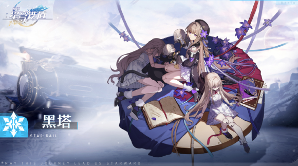 崩坏星穹铁道公测版