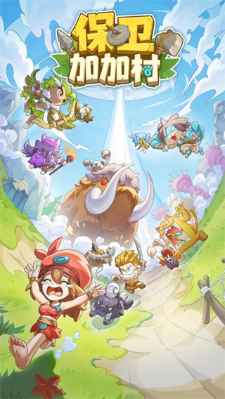 保卫加加村手机版下载 保卫加加村手机版下载
