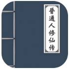 普通人修仙传无限贡献修改版 v0.4 安卓版