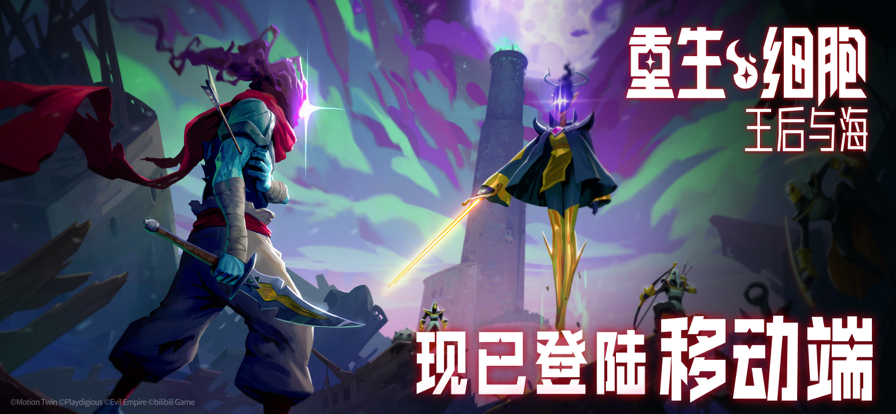 重生细胞bilibili渠道服下载 v3.5.9 官方最新版