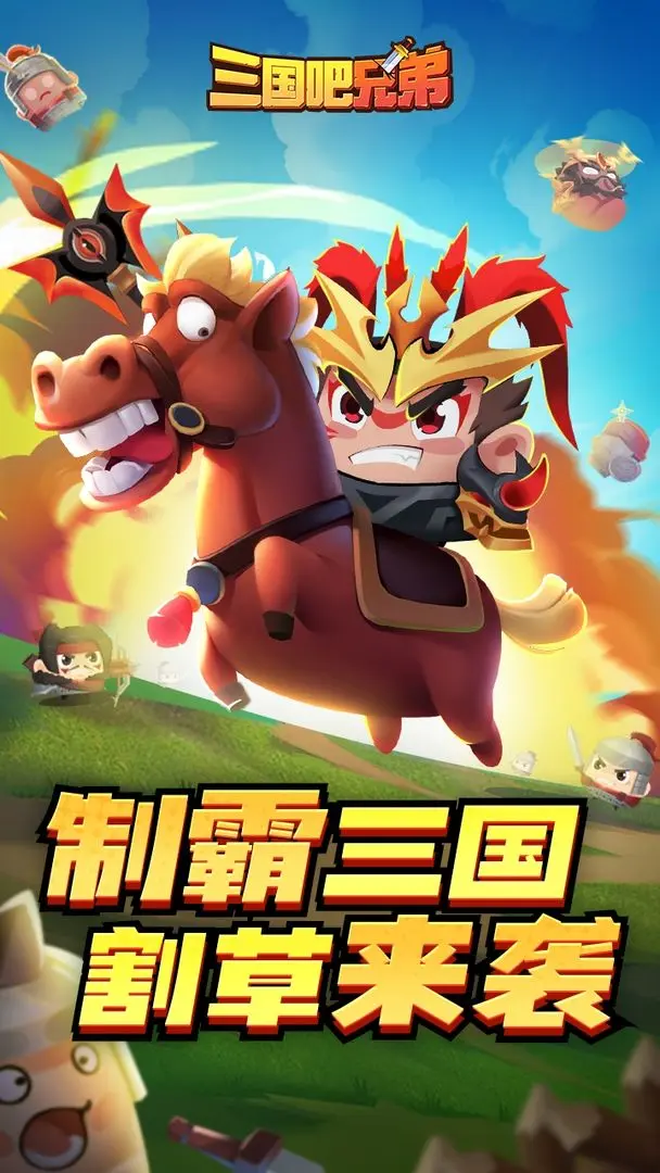 三国吧兄弟taptap版游戏下载 v11.0.1 安卓最新版