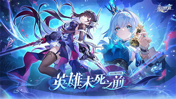 崩坏星穹铁道九游渠道服下载 v3.8.0 官方最新版