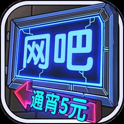 网吧模拟器汉化版免费下载 v9.7.60 安卓版