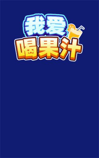 我爱喝果汁红包版下载 v1.0.0.4