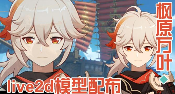 Live2DViewerEX原神桌宠文件下载 Live2DViewerEX原神桌宠文件下载