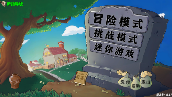 PvZ新指导最新版下载