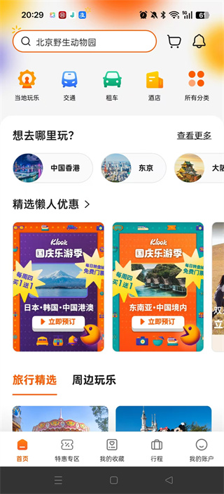 Klook客路旅行官方app最新版 Klook客路旅行官方app最新版