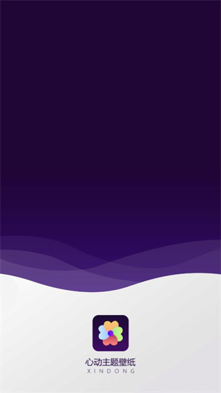 心动主题壁纸app最新版下载 17663645375518919.jpg