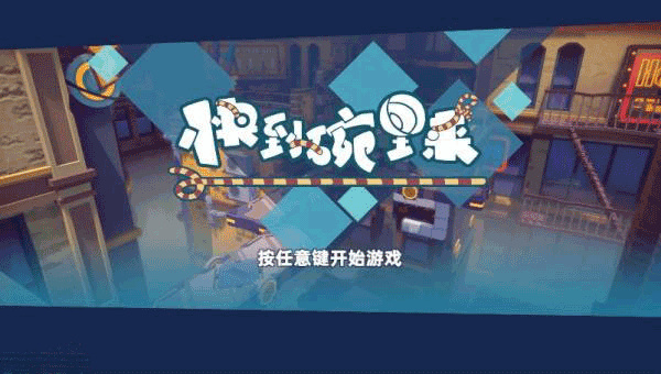 快到碗里来手游安卓下载 v18