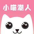 小喵潮人安卓版下载 v2.0.7