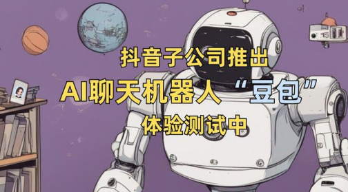 抖音豆包ai对话软件下载 抖音豆包ai对话软件下载