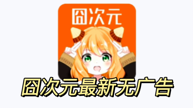 囧次元内测版无广告下载最新版2024