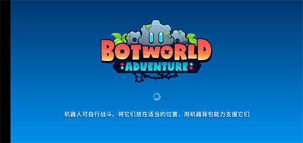 机器人世界冒险