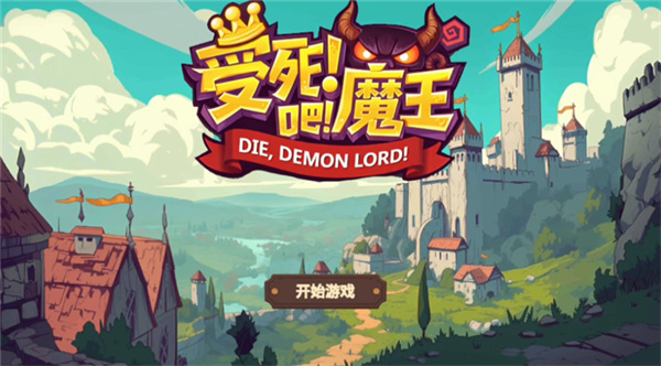 受死吧魔王手游下载 v1.19