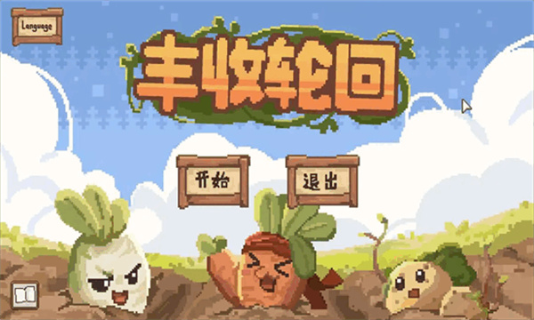 丰收轮回2026版下载 v1.66 安卓版