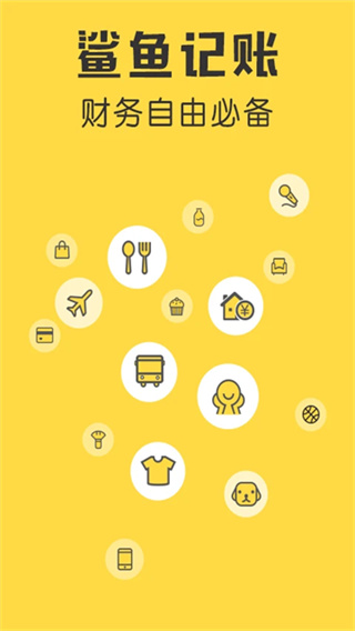 鲨鱼记账是手机安卓版下载 v5.54.0 鲨鱼记账是手机安卓版下载 v5.54.0