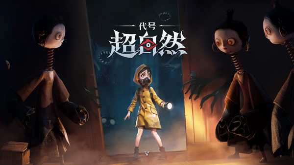 代号超自然手机版免费下载安装 v1.26.13.001 安卓版