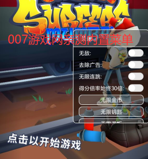 地铁跑酷黑客菜单悬浮窗