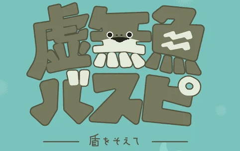 虚无鱼BasPi官方中文版下载(バスピ)