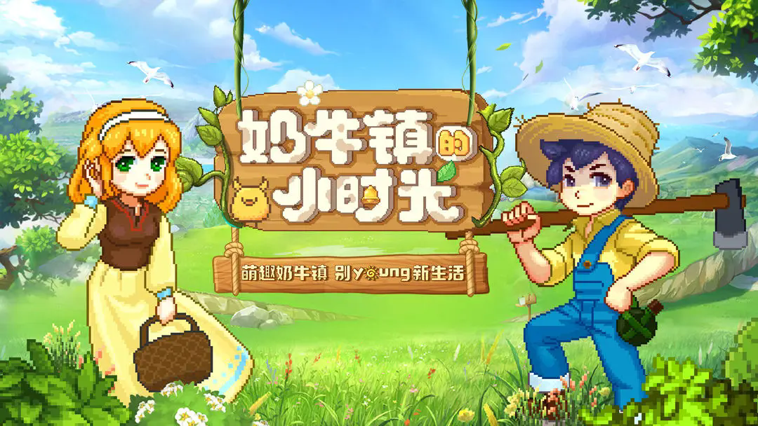 奶牛镇的小时光最新版2026 v3.0.9 官方正版