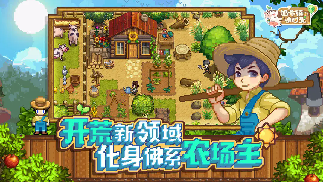 奶牛镇的小时光最新版2026 v3.0.9 官方正版
