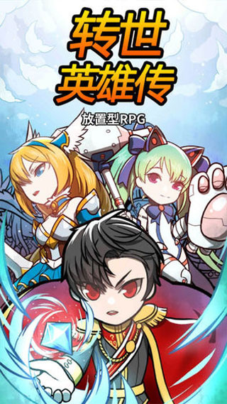 转世英雄传手机版下载 v0.0.34