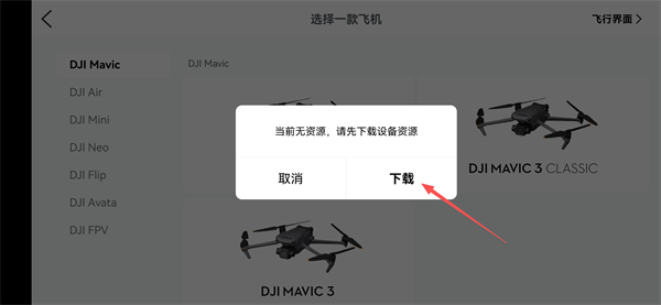 大疆虚拟飞行手机版下载2025最新版(dji fly)