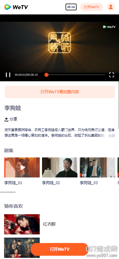 WeTV海外版下载 v5.30.7.16860 最新安卓版