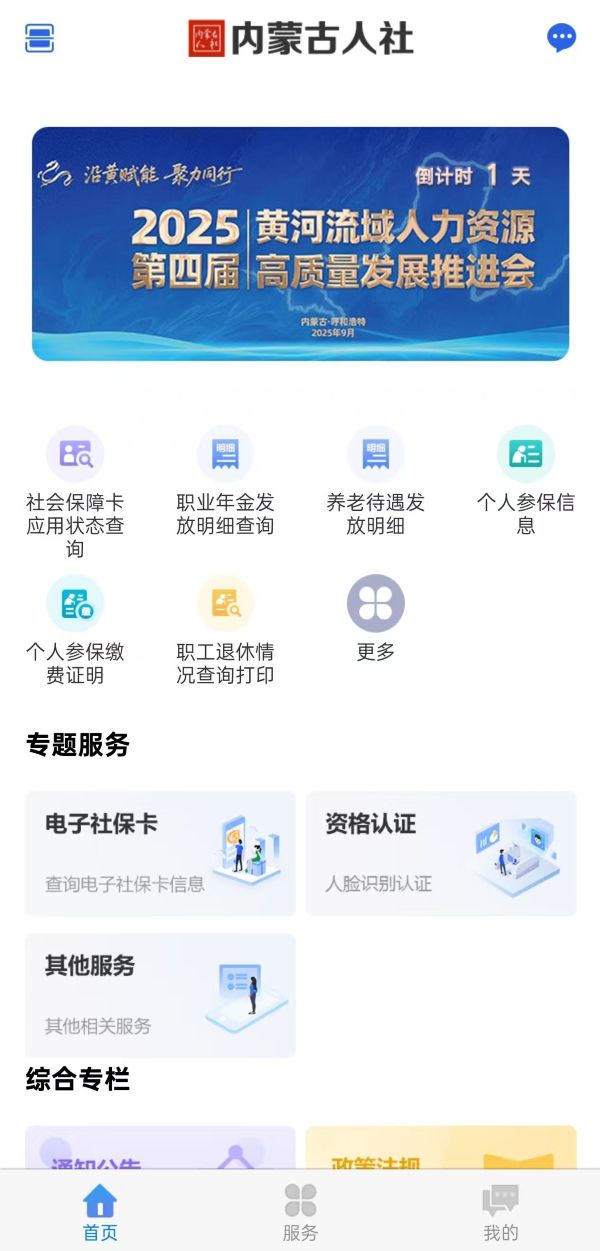 内蒙古人社app官方下载 v6.3.0 最新版
