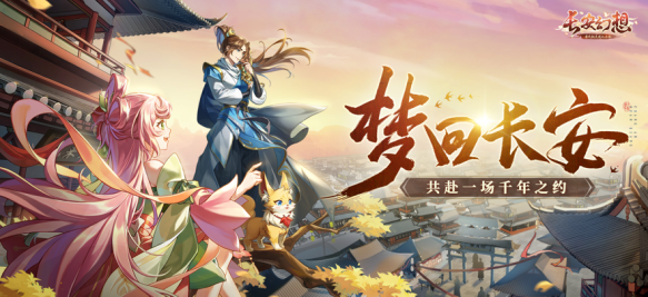 长安幻想官方正版